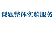 課題整體實驗